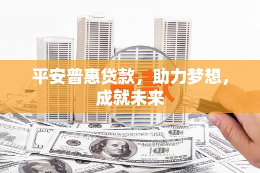 琉球平安普惠贷款，助力梦想，成就未来