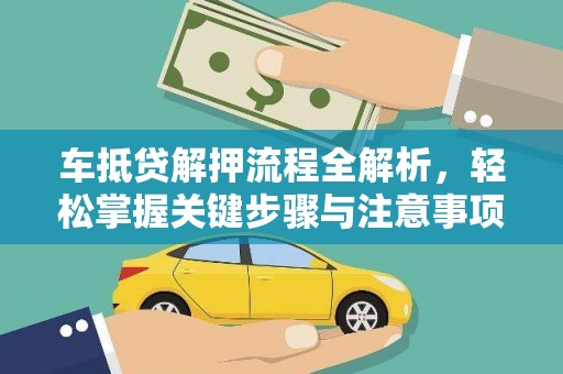 琉球车抵贷解押流程全解析，轻松掌握关键步骤与注意事项