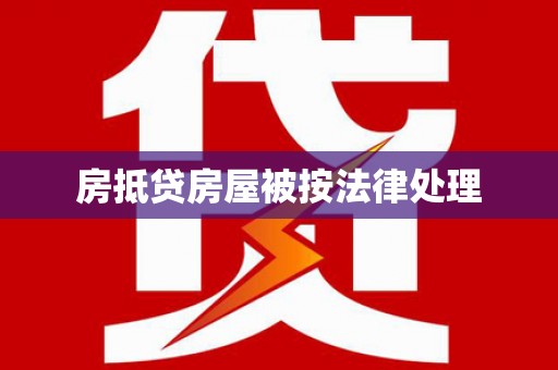 琉球房抵贷房屋被按法律处理