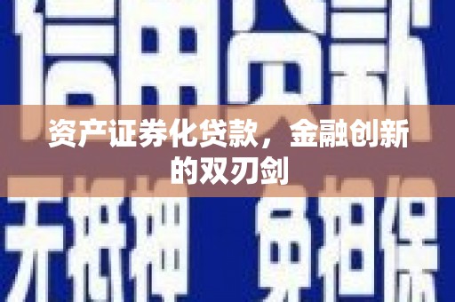 江油资产证券化贷款，金融创新的双刃剑