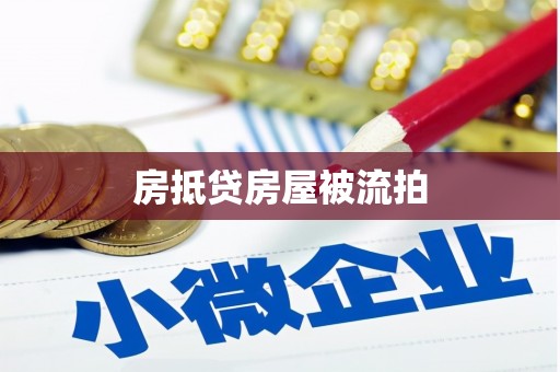 江油房抵贷房屋被流拍