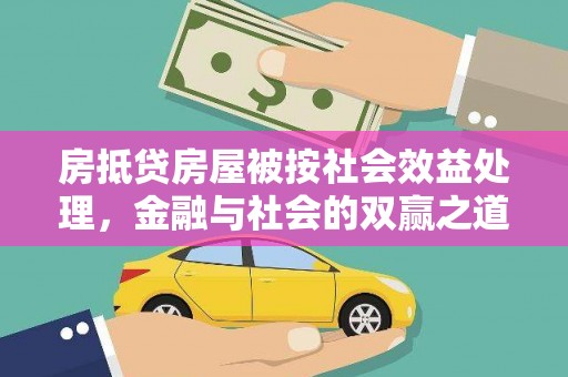江油房抵贷房屋被按社会效益处理，金融与社会的双赢之道
