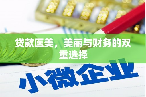 杜尔伯特贷款医美，美丽与财务的双重选择