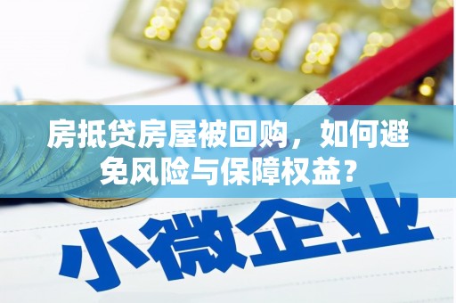 杜尔伯特房抵贷房屋被回购，如何避免风险与保障权益？
