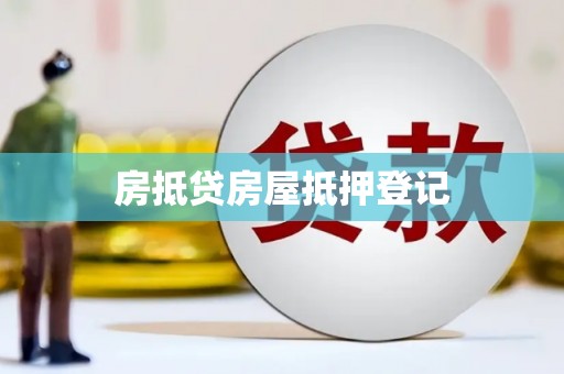 历下房抵贷房屋抵押登记
