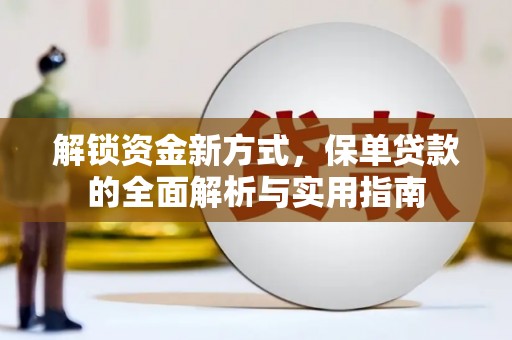 昔阳解锁资金新方式，保单贷款的全面解析与实用指南