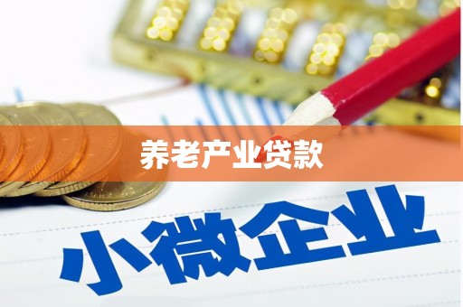 昔阳养老产业贷款