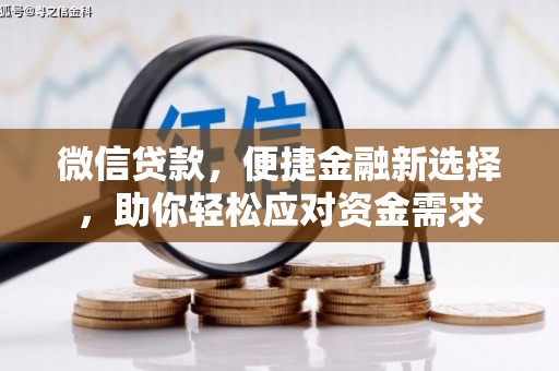 农安微信贷款，便捷金融新选择，助你轻松应对资金需求