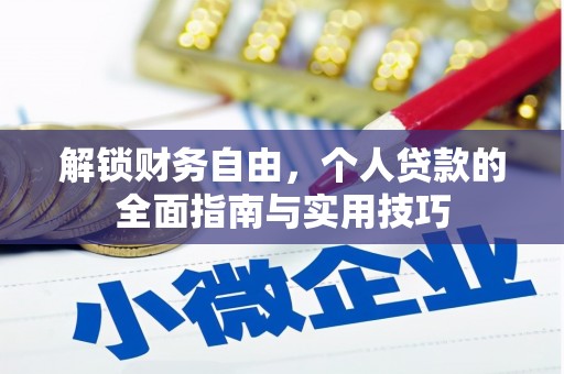 农安解锁财务自由，个人贷款的全面指南与实用技巧
