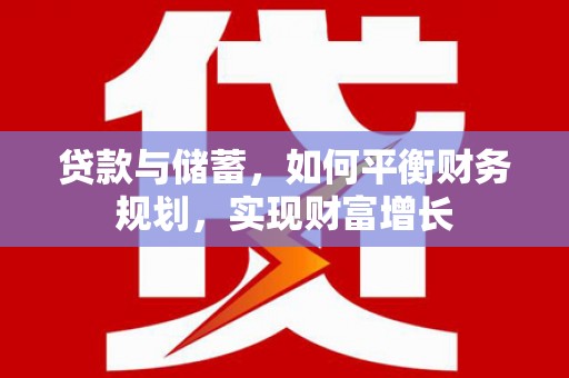 农安贷款与储蓄，如何平衡财务规划，实现财富增长