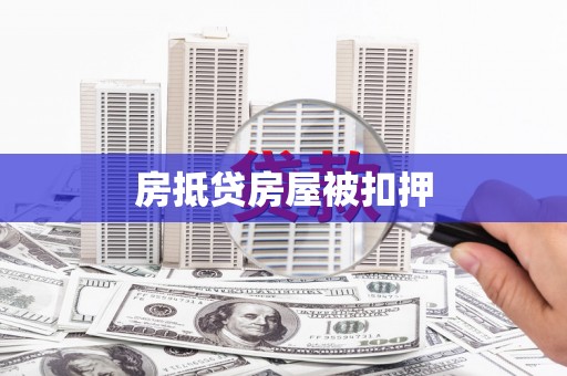 农安房抵贷房屋被扣押