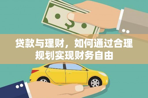 农安贷款与理财，如何通过合理规划实现财务自由