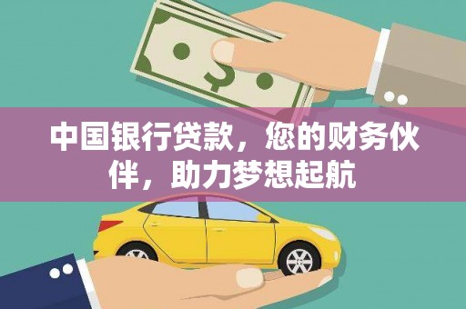 儋州中国银行贷款，您的财务伙伴，助力梦想起航