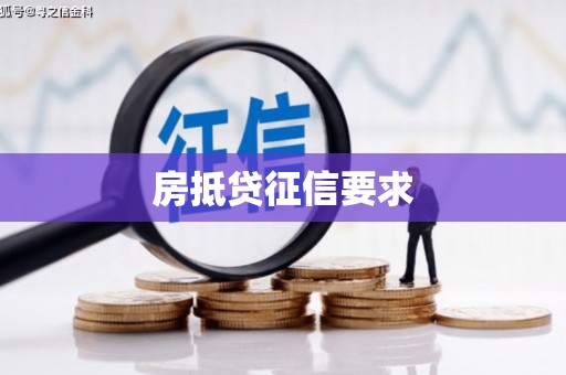 蓬溪房抵贷征信要求