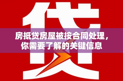 平泉房抵贷房屋被按合同处理，你需要了解的关键信息