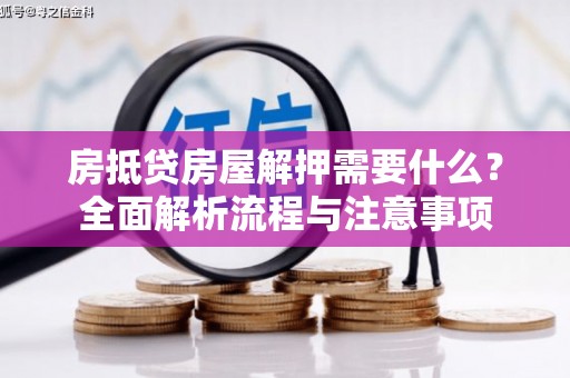 平泉房抵贷房屋解押需要什么？全面解析流程与注意事项