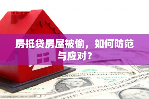 平泉房抵贷房屋被偷，如何防范与应对？