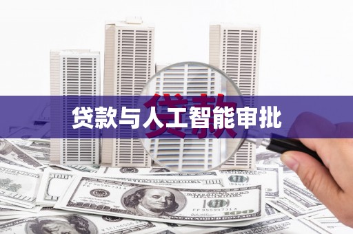 平泉贷款与人工智能审批