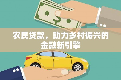 定海农民贷款，助力乡村振兴的金融新引擎