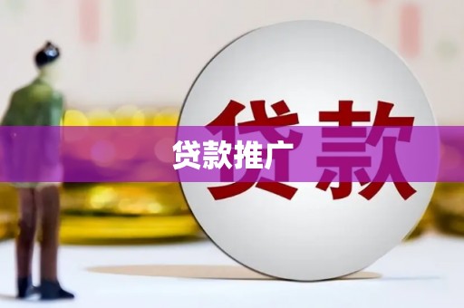 定海贷款推广