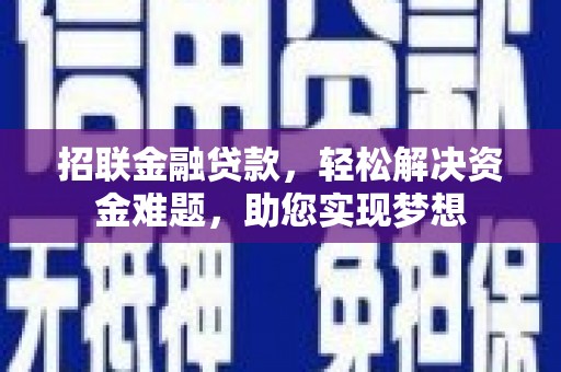定海招联金融贷款，轻松解决资金难题，助您实现梦想