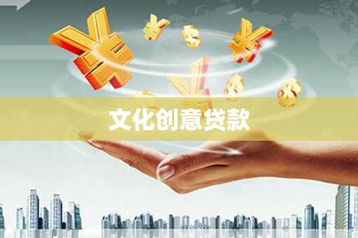龙城文化创意贷款