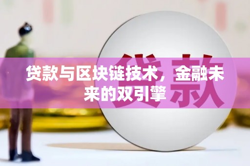 龙城贷款与区块链技术，金融未来的双引擎