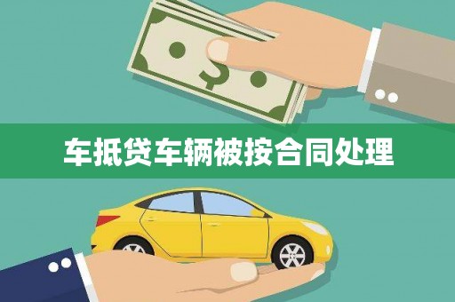 龙城车抵贷车辆被按合同处理
