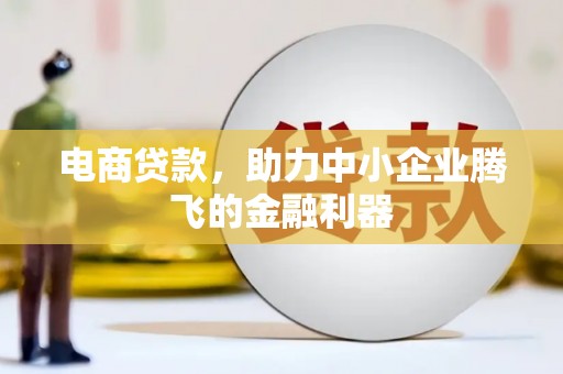 龙城电商贷款，助力中小企业腾飞的金融利器