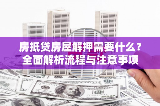 左镇房抵贷房屋解押需要什么？全面解析流程与注意事项