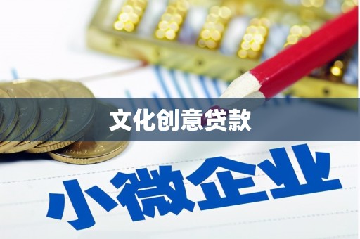 左镇文化创意贷款