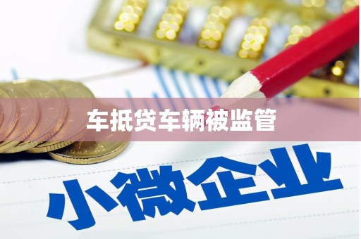 富锦车抵贷车辆被监管