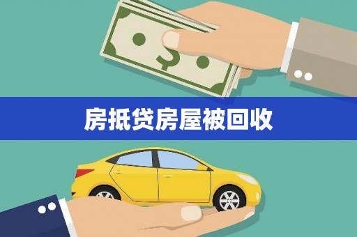 沙河口房抵贷房屋被回收