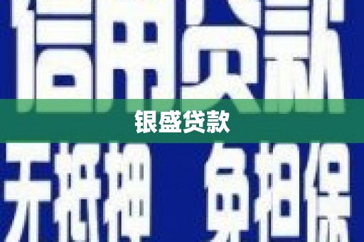湖西银盛贷款