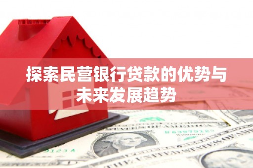 白玉探索民营银行贷款的优势与未来发展趋势