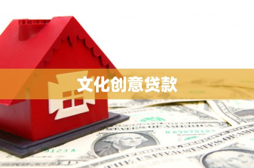 白玉文化创意贷款