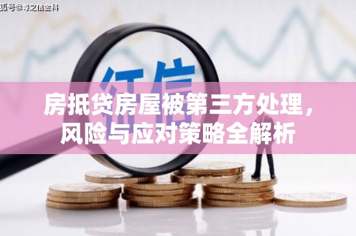 江陵房抵贷房屋被第三方处理，风险与应对策略全解析