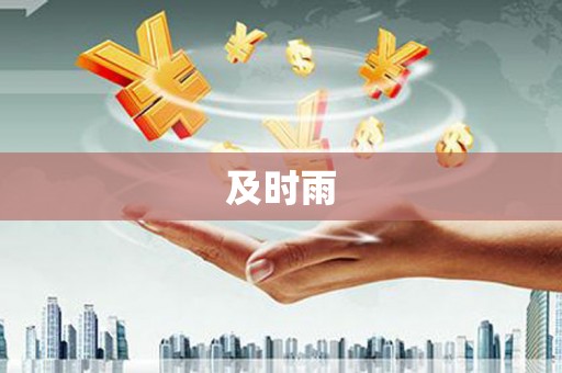 杜尔伯特及时雨