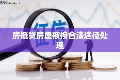 西双版纳房抵贷房屋被按合法途径处理