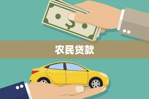 西双版纳农民贷款