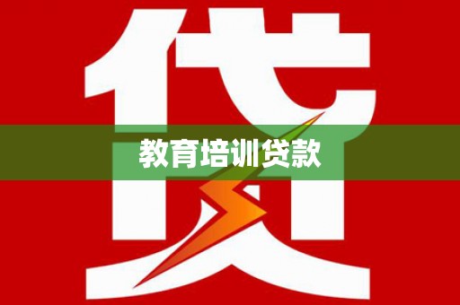 西双版纳教育培训贷款