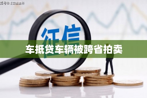 平泉车抵贷车辆被跨省拍卖