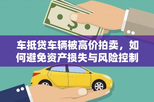 双城车抵贷车辆被高价拍卖，如何避免资产损失与风险控制