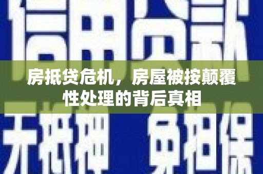 汤阴房抵贷危机，房屋被按颠覆性处理的背后真相