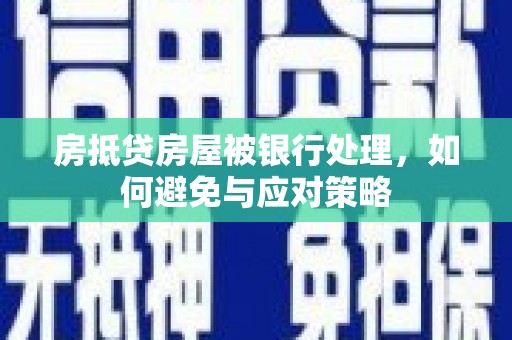 察雅房抵贷房屋被银行处理，如何避免与应对策略
