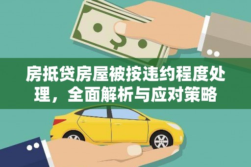 通辽房抵贷房屋被按违约程度处理，全面解析与应对策略