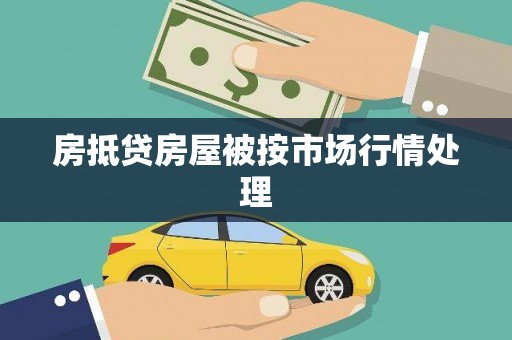 厦门房抵贷房屋被按市场行情处理