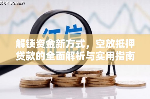 厦门解锁资金新方式，空放抵押贷款的全面解析与实用指南