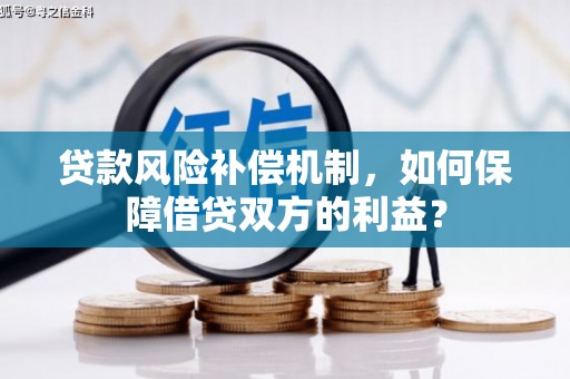 叶县贷款风险补偿机制，如何保障借贷双方的利益？