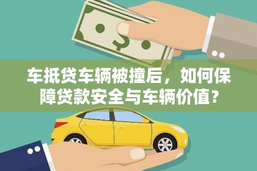 资中车抵贷车辆被撞后，如何保障贷款安全与车辆价值？